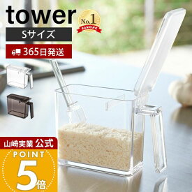 【365日出荷】山崎実業 調味料ストッカー S タワー tower 公式 調味料入れ 調味料ケース 片手で開閉 すり切り板 塩 砂糖 小麦粉 スプーン付き 小さじ 保存容器 キッチン収納 ホワイト 2867 2868 yamazaki