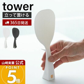 【365日出荷】山崎実業 立って置けるしゃもじ タワー tower 公式 おしゃれ しゃもじ シャモジ 立つ 自立 ご飯エンボス加工 くっつかない お米がつきにくい 衛生的 フック 引っ掛け 凸凹 2871 2872 yamazaki