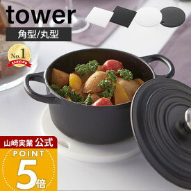 山崎実業 シリコン鍋敷き 角型 丸型 タワー tower 公式 なべしき ナベ敷き なべ敷き 鍋置き ケトル やかん 小鍋 フライパン シリコン 耐熱 卓上 キッチン ブラック 2952 2953 2954 2955 yamazaki