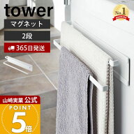 【365日出荷】山崎実業 洗濯機横マグネットタオルハンガー 2段 タワー tower 公式 磁石 部屋干し 室内 タ…