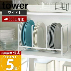 【365日出荷】山崎実業 ディッシュラック ワイド L タワー tower 公式 皿立て 食器ラック ディッシュスタンド 食器 棚 シンク下 大皿 中皿 省スペース 3連 キッチン収納 ホワイト ブラック 2964 2965 yamazaki