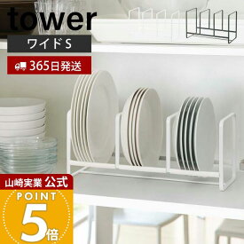 【365日出荷】山崎実業 ディッシュラック ワイド S タワー tower 公式 皿立て 食器ラック ディッシュスタンド 食器 棚 シンク下 小皿 中皿 省スペース 3連 キッチン収納 ホワイト ブラック 3147 3148 yamazaki