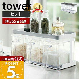 【365日出荷】山崎実業 調味料ストッカー&ラック 3個セット タワー tower 公式 調味料ラック 調味料入れ スパイスラック 保存容器 小さじスプーン付き 砂糖 塩 天板 ワイド ホワイト 3343 yamazaki