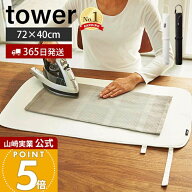 【365日出荷】山崎実業 くるくるアイロンマット タワー tower 公式 アイロン掛け アイロンマット アイロ…