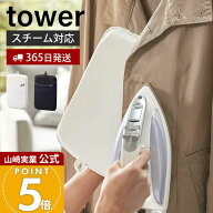 【365日出荷】山崎実業 アイロンミトン タワー tower 公式 アイロン掛け ミトン しわ取り お出かけ前 掛…