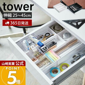 【365日出荷】山崎実業 伸縮&スライド デスクトレー タワー tower 公式 おしゃれ 収納ケース 整理トレー 調整 引き出し 文房具 筆記用具 デスク スライド シンデレラフィット オフィス 3441 3442 yamazaki