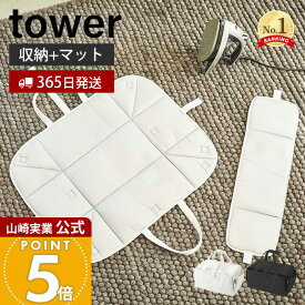 【365日出荷】山崎実業 アイロン収納マット タワー tower 公式 アイロン掛け アイロンマット 収納バッグ コンパクト ハンカチ アップリケ ネーム付け 収納 省スペース アイロン収納 ホワイト 3443 3444