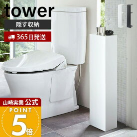 【365日出荷】山崎実業 スリムトイレラック タワー tower 公式 おしゃれ トイレットペーパー収納 トイレブラシ 天板 スリム ディフューザー 2段 目隠し トイレラック トイレ収納 ホワイト 3509 3510 yamazaki