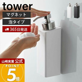 【365日出荷】山崎実業 マグネットツーウェイディスペンサー タワー 泡タイプ tower 公式 おしゃれ 磁石 ソープポンプ フォームタイプ 詰め替え ボトル ボディソープ 浴室 お風呂 壁面収納 単品 5210 5211