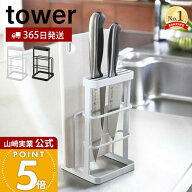 【365日出荷】山崎実業 カッティングボード&ナイフスタンド タワー tower 公式 包丁立て 包丁スタンド ま…