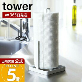 【365日出荷】山崎実業 キッチンペーパーホルダー タワー tower 公式 キッチンペーパー ペーパータオル ホルダー スタンド 置き型 ストッパー付き キッチン収納 ホワイト ブラック 6781 6782 yamazaki
