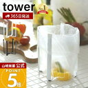 【365日出荷】山崎実業 ポリ袋エコホルダー タワー tower 公式 おしゃれ ごみ箱 ポリ袋スタンド 生ごみ 卓上 三角コー…