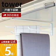 【365日出荷】山崎実業 戸棚下布巾ハンガー タワー tower 公式 キッチンハンガー 吊戸棚 吊り下げ戸棚 布…