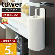 【365日出荷】山崎実業 マグネット キッチンペーパーホルダー タワー tower 公式 冷蔵庫 レンジフード ペ…