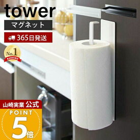 【365日出荷】山崎実業 マグネット キッチンペーパーホルダー タワー tower 公式 冷蔵庫 レンジフード ペーパータオル キッチンタオル 布巾干し タオル掛け 壁面収納 ホワイト ブラック 7127 7128 yamazaki