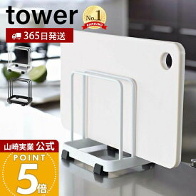 【365日出荷】山崎実業 カッティングボードスタンド タワー tower 公式 おしゃれ また板ラック まな板立て まな板ホルダー カッティングボード 水切り 2枚収納 シンク 卓上ホルダー キッチン収納 7135 7136