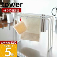 【365日出荷】山崎実業 布巾ハンガー タワー tower 公式 布巾かけ ふきん掛け ふきんハンガー キッチンタ…