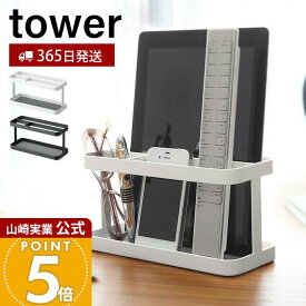 【365日出荷】山崎実業 タブレット&リモコンラック タワー tower 公式 タブレッドスタンド iPad スマホスタンド リモコンホルダー リモコンスタンド 小物収納 リビング ホワイト 7303 7304 yamazaki