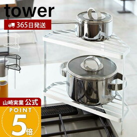 【365日出荷】山崎実業 キッチンコーナーラック タワー tower 公式 ガスコンロ コンロ周り コーナー IH 鍋 フライパン 一時置き コンロサイド ラック キッチン収納 シンプル ホワイト 7453 7454 yamazaki