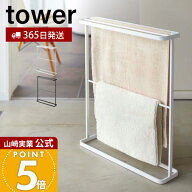 【365日出荷】山崎実業 バスタオルハンガー タワー tower 公式 おしゃれ タオルハンガー バスタオル掛け …