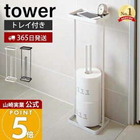 【365日出荷】山崎実業 トレイ付きトイレットペーパースタンド タワー tower 公式 トイレットペーパー収納 天板 スマホ スリム ディフューザー 3ロール トイレラック トイレ収納 ホワイト ブラック 7739 7740