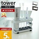 牙刷架／牙膏架｜山崎実業 トゥースブラシスタンド ワイド タワー tower 公式 歯ブラシホルダー 6本収納 歯ブラシスタン…