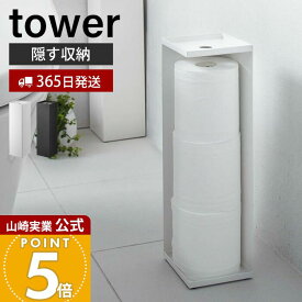 【365日出荷】山崎実業 トイレットペーパーホルダー タワー tower 公式 トイレットペーパー収納 天板 スリム ディフューザー 3ロール 目隠し 取っ手付き トイレラック トイレ収納 7850 7851 yamazaki
