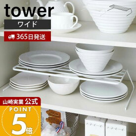 【365日出荷】山崎実業 ディッシュストレージ ワイド タワー tower 公式 皿スタンド 食器ラック ディッシュスタンド 食器棚 大皿 中皿 省スペース コンパクト収納 キッチン収納 ホワイト ブラック 7914 7915