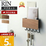 【365日出荷】山崎実業 ホルダー付きマグネットキーフック リン RIN 公式 磁石 キーフック 鍵置き 鍵 カ…