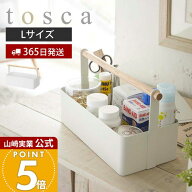 【365日出荷】山崎実業 ツールボックス L トスカ tosca 公式 マルチボックス マルチラック 救急箱 裁縫箱…