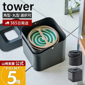 【365日出荷】山崎実業 そのまま入れられる蚊取り線香収納ポット タワー 角型 丸型 tower 公式 缶ごと 蚊取り線香入れ ホルダー 蚊やり 収納ポット ふた付き アウトドア キャンプ 5752 5753 yamazaki