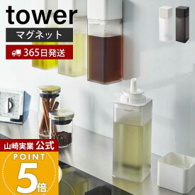 【365日出荷】山崎実業 マグネット調味料ボトル タワー tower 公式 磁石 調味料入れ 片手で注げる 詰め替え オイルポット 醤油 みりん 酢 ドレッシング 油 ボトル 壁面 卓上 ホワイト ブラック 5718 5719