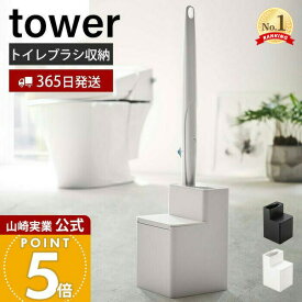 【365日出荷】山崎実業 替えブラシ収納付き流せるトイレブラシスタンド タワー tower 公式 スタンド 掃除 ホルダー 掃除道具 トイレ掃除 サニタリー収納 トイレ収納 替えブラシ収納 隙間収納 5722 5723