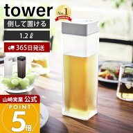 【365日出荷】山崎実業 倒して置ける冷水筒 タワー tower 公式 おしゃれ ピッチャー 1.2L 1.2リットル 麦…