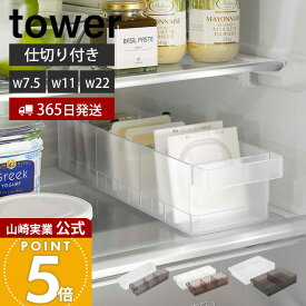 【365日出荷】山崎実業 冷蔵庫中収納ケース 仕切り付き S L タワー tower 公式 納豆 豆腐 パック 調味料 分別 奥行き35cm 取り出しやすい ワイド 整理 収納ラック 冷蔵庫 ホワイト ブラック 5762 1475 1477