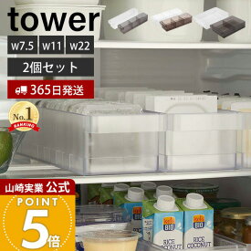 【365日出荷】[セット] 山崎実業 冷蔵庫中収納ケース 仕切り付き 2個セット S L タワー tower 公式 納豆 豆腐 パック 調味料 分別 奥行き35cm 取り出しやすい ワイド 整理 収納ラック 冷蔵庫 5762 1475 1477