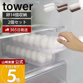 【365日出荷】[セット] 山崎実業 冷蔵庫中卵ケース 2個セット タワー tower 公式 おしゃれ 14個 卵ケース 卵ボックス 卵入れ エッグホルダー 奥行き35cm 取り出しやすい 整理 収納ラック 冷蔵庫収納 5764 5765