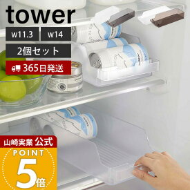 【365日出荷】[セット] 山崎実業 冷蔵庫中缶ストッカー 2個セット S タワー tower 公式 缶ラック 缶ディスペンサー 160ml缶 250ml缶 350ml缶 500ml缶 ビール 収納ラック 省スペース 冷蔵庫収納 5766 1479