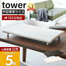 【365日出荷】山崎実業 卓上脚付き平型アイロン台 タワー tower 公式 アイロン台 ハンカチ アップリケ ネーム付け アイロンボード 省スペース アイロン掛け すべらない 脚付き ホワイト ブラック 5773 5774