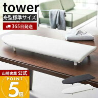 【365日出荷】山崎実業 卓上脚付き舟型アイロン台 タワー tower 公式 おしゃれ アイロン台 ハンカチ アッ…