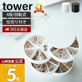 【365日出荷】山崎実業 ネイルパーツ&アクセサリー収納ケース タワー tower 公式 おしゃれ 蓋付き 4段 アクセサリーケース 仕切り付き 小物入れ セルフネイル ハンドクラフト 回転式 円形 5797 5798