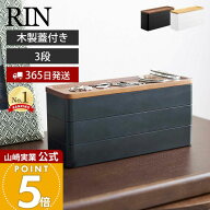 【365日出荷】山崎実業 トレー付きスリムアクセサリーケース 3段 リン RIN 公式 ジュエリーケース 木製蓋…
