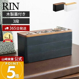 【365日出荷】山崎実業 トレー付きスリムアクセサリーケース 3段 リン RIN 公式 ジュエリーケース 木製蓋 ネックレス ピアス イヤリング 腕時計 サングラス アクセサリー収納 ブラウン ナチュラル 5810 5811