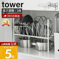 【365日出荷】山崎実業 シンク下高さ調整鍋蓋&フライパン収納ラック 2段 タワー tower 公式 フライパンス…