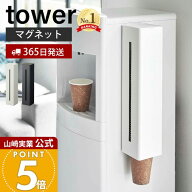 【365日出荷】山崎実業 ウォーターサーバー横マグネットカップディスペンサー タワー tower 公式 磁石 カ…