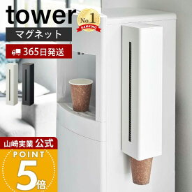【365日出荷】山崎実業 ウォーターサーバー横マグネットカップディスペンサー タワー tower 公式 磁石 カップディスペンサー 紙コップホルダー カップスタンド サイズ調節 60〜85個 5595 5596 タワーシリーズ
