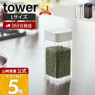 【365日出荷】山崎実業 スパイスボトル L タワー tower 公式 調味料入れ キャニスター 保存容器 塩胡椒入…