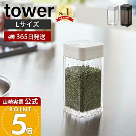 【365日出荷】山崎実業 スパイスボトル L タワー tower 公式 調味料入れ キャニスター 保存容器 塩胡椒入れ 塩 コショウ スパイス 片手で開閉 容器 120ml キッチン ホワイト ブラック 5825 5826 yamazaki
