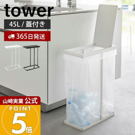 【365日出荷】山崎実業 スリム蓋付き分別ゴミ袋ホルダー 45L タワー tower 公式 ごみ箱 ゴミ箱 ダストボックス ふた付き ゴミ袋 省スペース 45リットル 手入れ簡単 大型 キッチン ホワイト ブラック 5838 5839