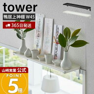 【365日出荷】山崎実業 鴨居上 神棚 W45 tower 公式 タワー 神札 お札 破魔矢 神棚 お札入れ お札立て お…